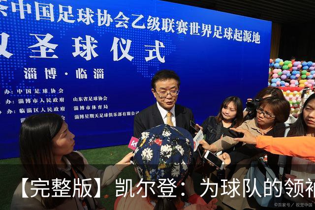 【完整版】凯尔登：为球队的领袖感到骄傲 他承担了巨大的角色