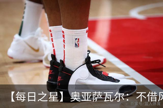 【每日之星】奥亚萨瓦尔：不借风雷自成风暴 重铸西班牙锋刃