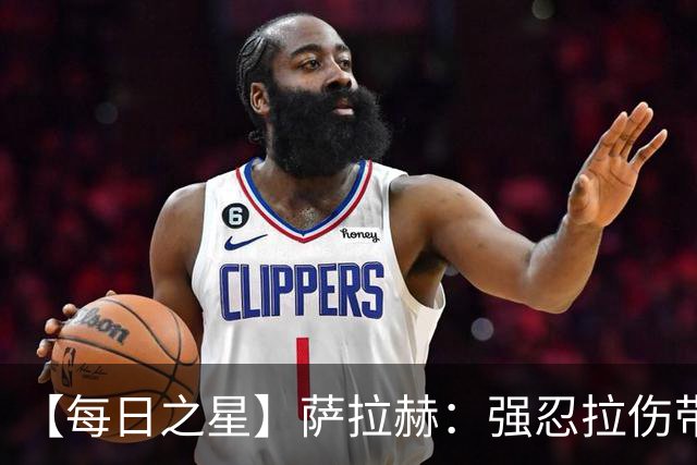【每日之星】萨拉赫：强忍拉伤带队逆天改命 惊世勺子点球创奇迹