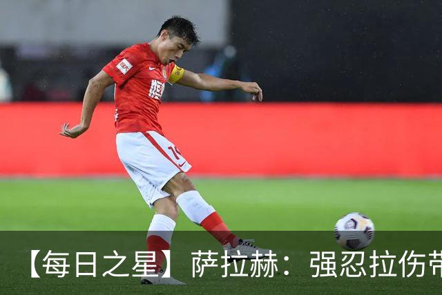 【每日之星】萨拉赫：强忍拉伤带队逆天改命 惊世勺子点球创奇迹