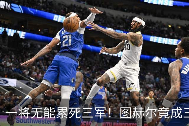 一将无能累死三军！图赫尔竟成三狮大短板 赢球纯侥幸
