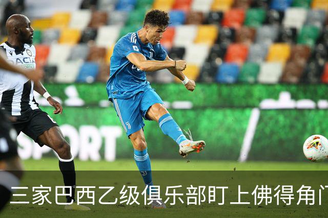 三家巴西乙级俱乐部盯上佛得角门将 收入有望大幅提升