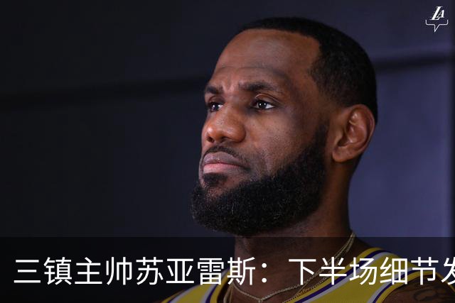 三镇主帅苏亚雷斯：下半场细节发挥不够好，因为定位球了导致失球
