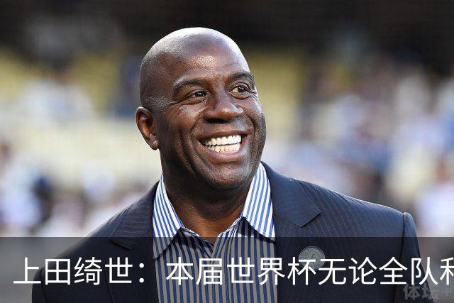 上田绮世：本届世界杯无论全队和个人都收获成长，但还有很多不足
