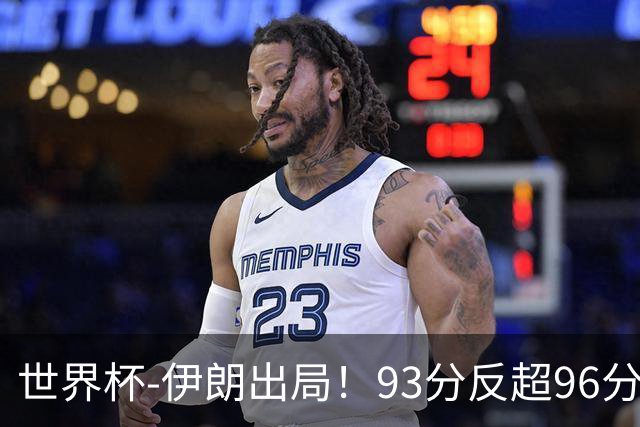 世界杯-伊朗出局！93分反超96分绝平 阿尔及利亚3-3奥地利携手出线