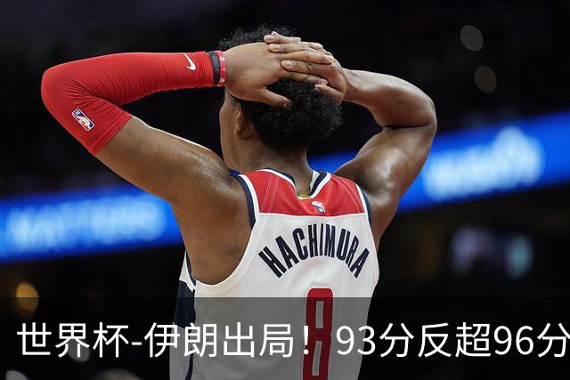 世界杯-伊朗出局！93分反超96分绝平 阿尔及利亚3-3奥地利携手出线