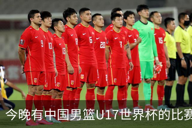 今晚有中国男篮U17世界杯的比赛，如果赢球有望获得小组第一
