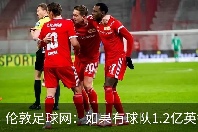 伦敦足球网：如果有球队1.2亿英镑求购恩佐，切尔西将不会阻拦
