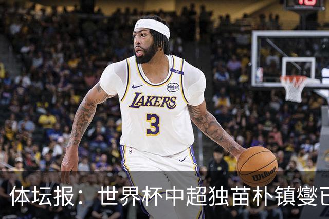 体坛报：世界杯中超独苗朴镇燮已回浙江队，增强球队中后场硬度