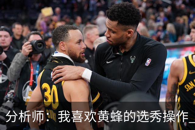 分析师：我喜欢黄蜂的选秀操作 施泰因巴赫简直是个内线巨兽