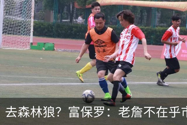 去森林狼？富保罗：老詹不在乎市场规模和气候 有高尔夫球场就行