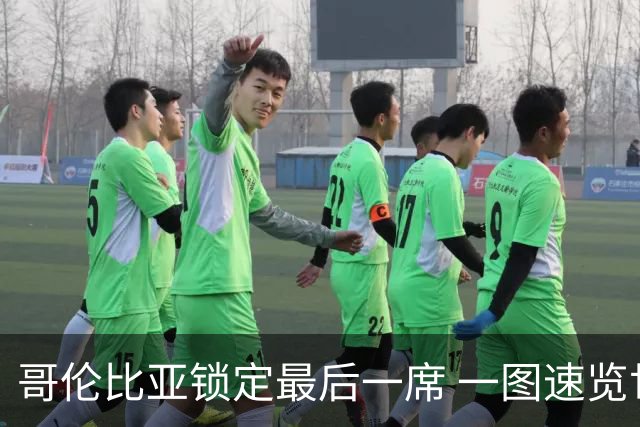 哥伦比亚锁定最后一席 一图速览世界杯16强