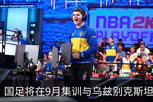 国足将在9月集训与乌兹别克斯坦进行热身赛，年轻一代备受期待