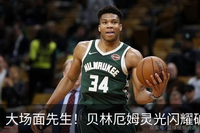 大场面先生！贝林厄姆灵光闪耀破僵局 传射建功显核心本色