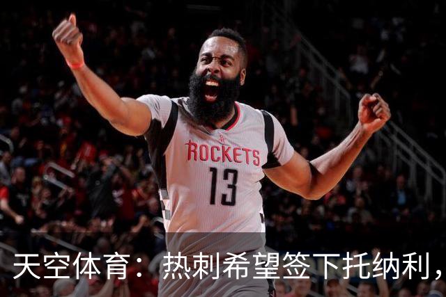 天空体育：热刺希望签下托纳利，他是德泽尔比的头号目标