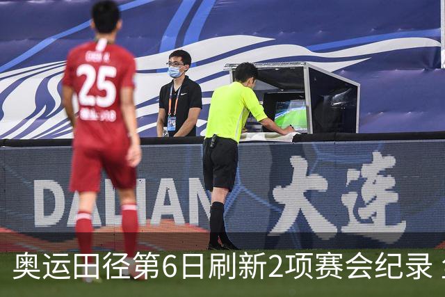 奥运田径第6日刷新2项赛会纪录 尘封16年纪录告破