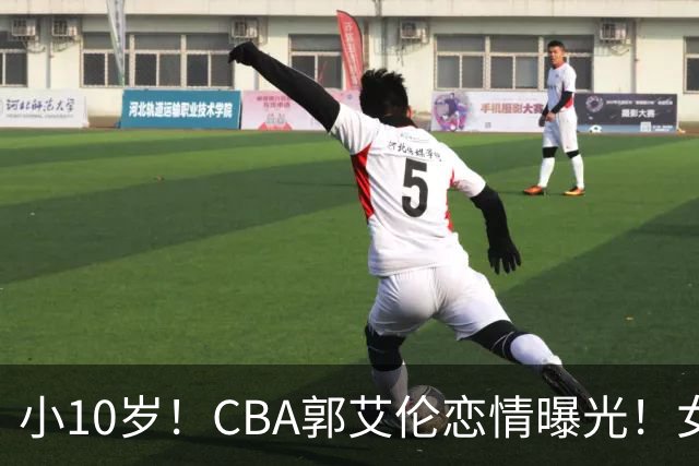小10岁！CBA郭艾伦恋情曝光！女方23岁，颜值不俗，还是篮球网红