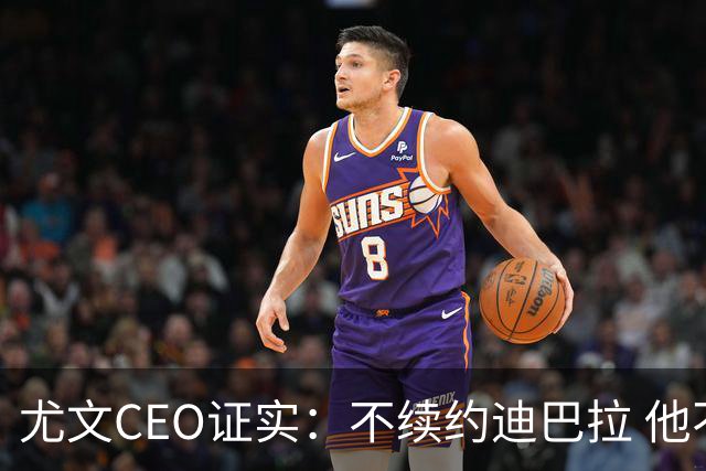 尤文CEO证实：不续约迪巴拉 他不再是球队的核心