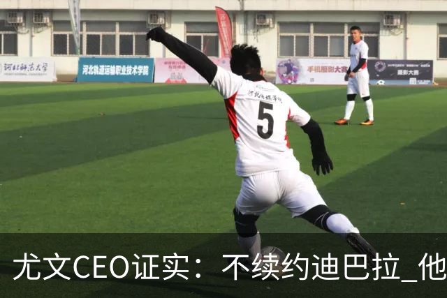 尤文CEO证实：不续约迪巴拉 他不再是球队的核心