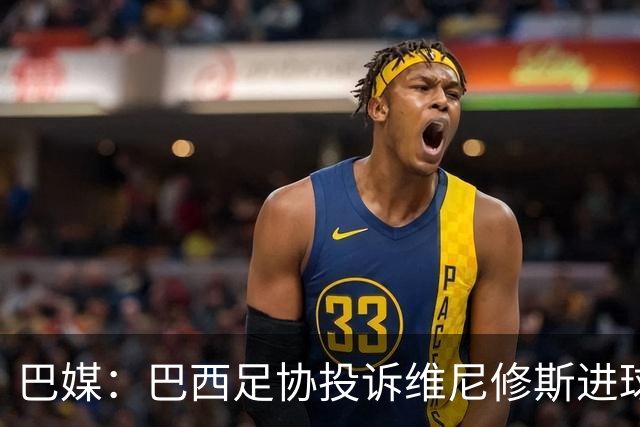 巴媒：巴西足协投诉维尼修斯进球被吹，引用梅西进球有效判例