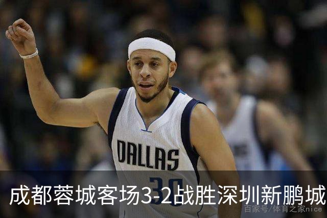 成都蓉城客场3-2战胜深圳新鹏城