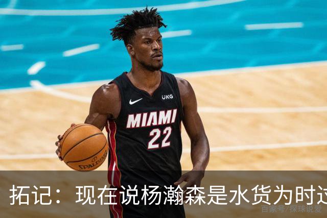拓记：现在说杨瀚森是水货为时过早 他可能到第三年才会兑现天赋