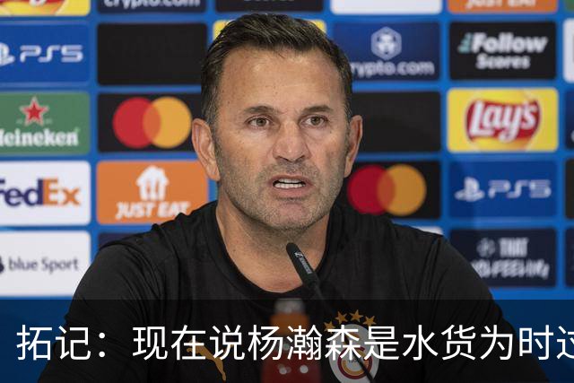 拓记：现在说杨瀚森是水货为时过早 他可能到第三年才会兑现天赋