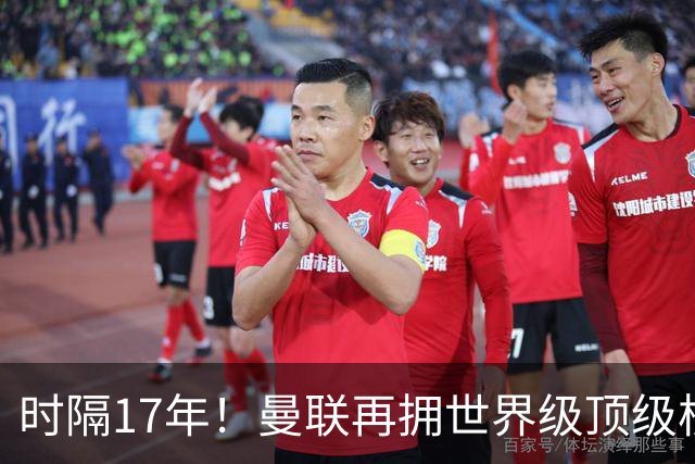 时隔17年！曼联再拥世界级顶级核心，B费坐稳当世最佳攻击型中场