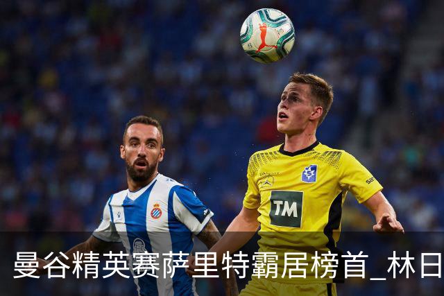 曼谷精英赛萨里特霸居榜首 林日曦后来居上单独第2