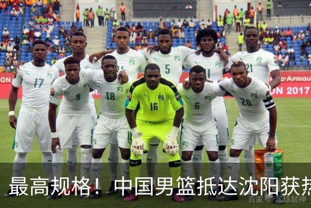 最高规格！中国男篮抵达沈阳获热烈欢迎 备战7月3日对决日本