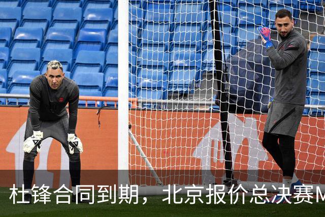 杜锋合同到期，北京报价总决赛MVP，辽篮旧将加盟NBL，山东官宣更换教练