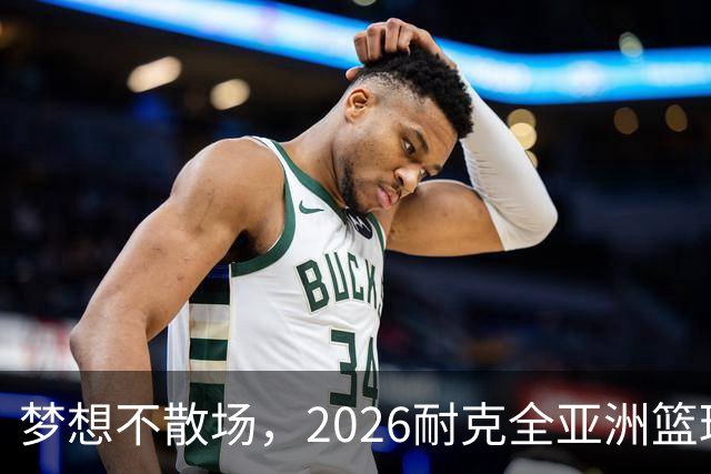 梦想不散场，2026耐克全亚洲篮球训练营顺利落幕