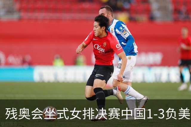 残奥会坐式女排决赛中国1-3负美国 连续3届获银牌