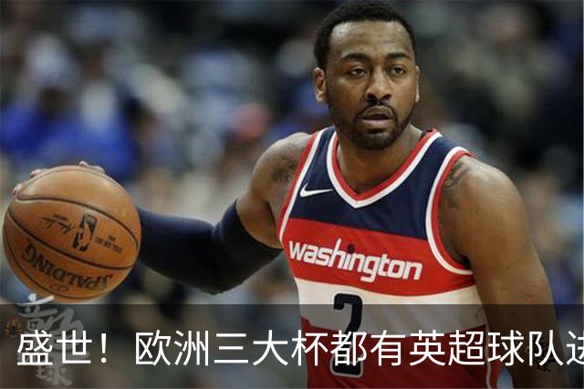 盛世！欧洲三大杯都有英超球队进4强 五大联赛唯一