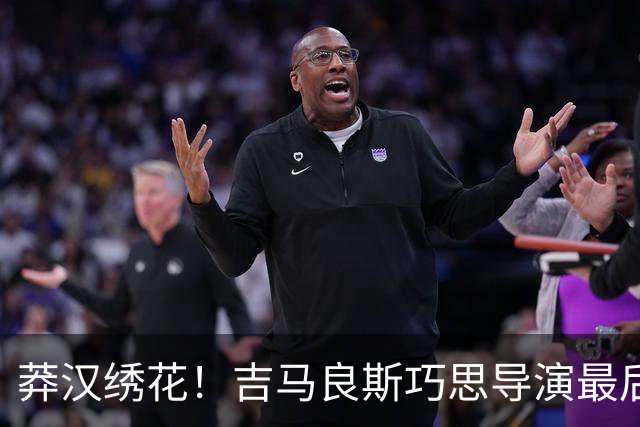 莽汉绣花！吉马良斯巧思导演最后绝杀 独自领跑助攻榜