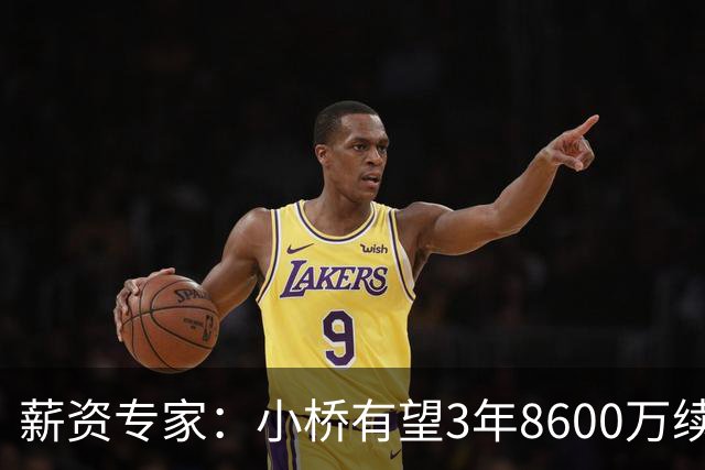 薪资专家：小桥有望3年8600万续约 太阳将被硬帽限制在第二土豪线