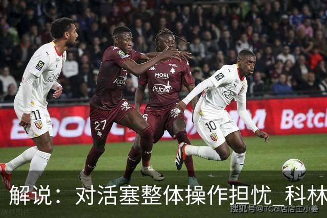 解说：对活塞整体操作担忧 科林斯合同几乎关上了哈大哥回归的门