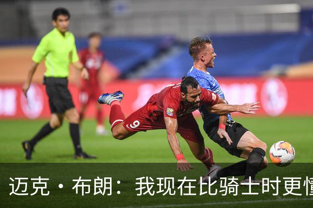 迈克·布朗：我现在比骑士时更懂沟通与变通 当时的骑士由LBJ带领