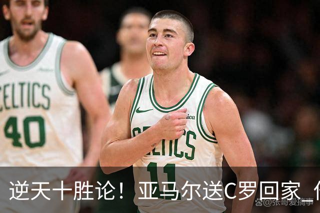 逆天十胜论！亚马尔送C罗回家 他就是西班牙胜利密码
