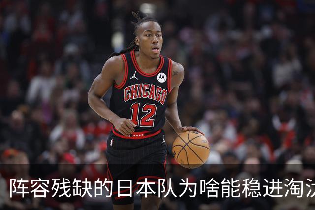 阵容残缺的日本队为啥能稳进淘汰赛？