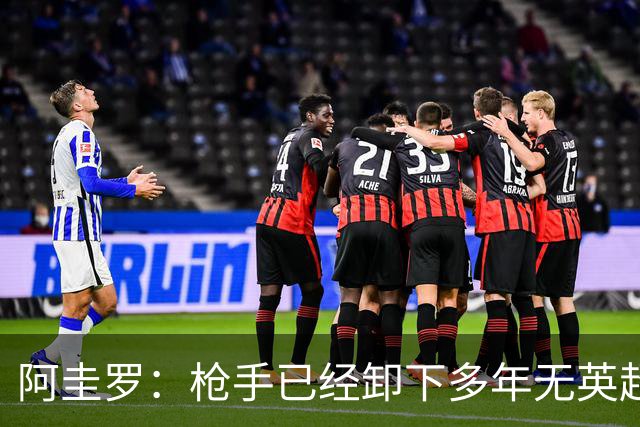 阿圭罗：枪手已经卸下多年无英超冠军的包袱，现在多了冠军的底气