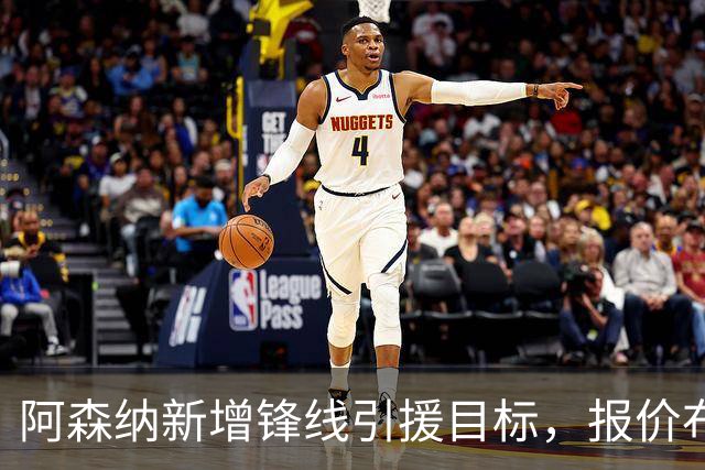 阿森纳新增锋线引援目标，报价布鲁日边锋，两赛季43球45助攻