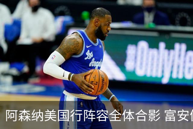阿森纳美国行阵容全体合影 富安健洋蒂尔尼缺席