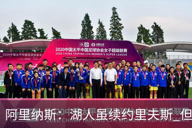 阿里纳斯：湖人虽续约里夫斯 但不补强阵容新赛季依旧没戏