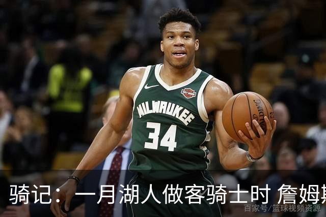 骑记：一月湖人做客骑士时 詹姆斯被克城球迷真挚的爱意所打动