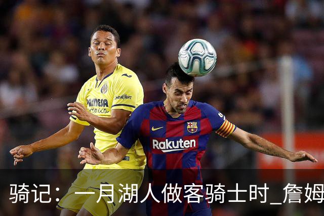 骑记：一月湖人做客骑士时 詹姆斯被克城球迷真挚的爱意所打动