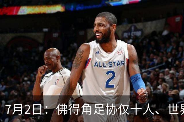 7月2日：佛得角足协仅十人、世界杯出征向国际足联借差旅款，中国足球好意思么