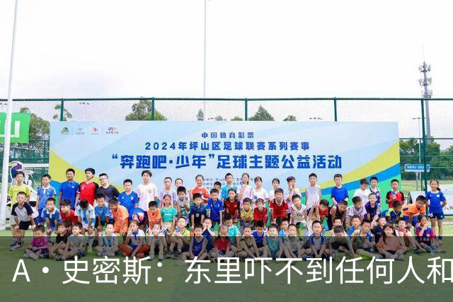 A·史密斯：东里吓不到任何人&湖人也就是西部第八的季后赛球队