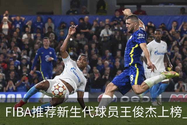 FIBA推荐新生代球员王俊杰上榜 杨瀚森有望成世界级球星