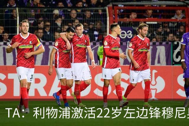 TA：利物浦激活22岁左边锋穆尼奥斯4千万欧解约金，皇马能获2千万